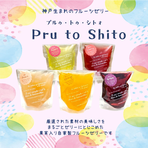 自家製フルーツゼリー『Pru to Shito ━プルゥ・トゥ・シトォ━』　販売開始しました 