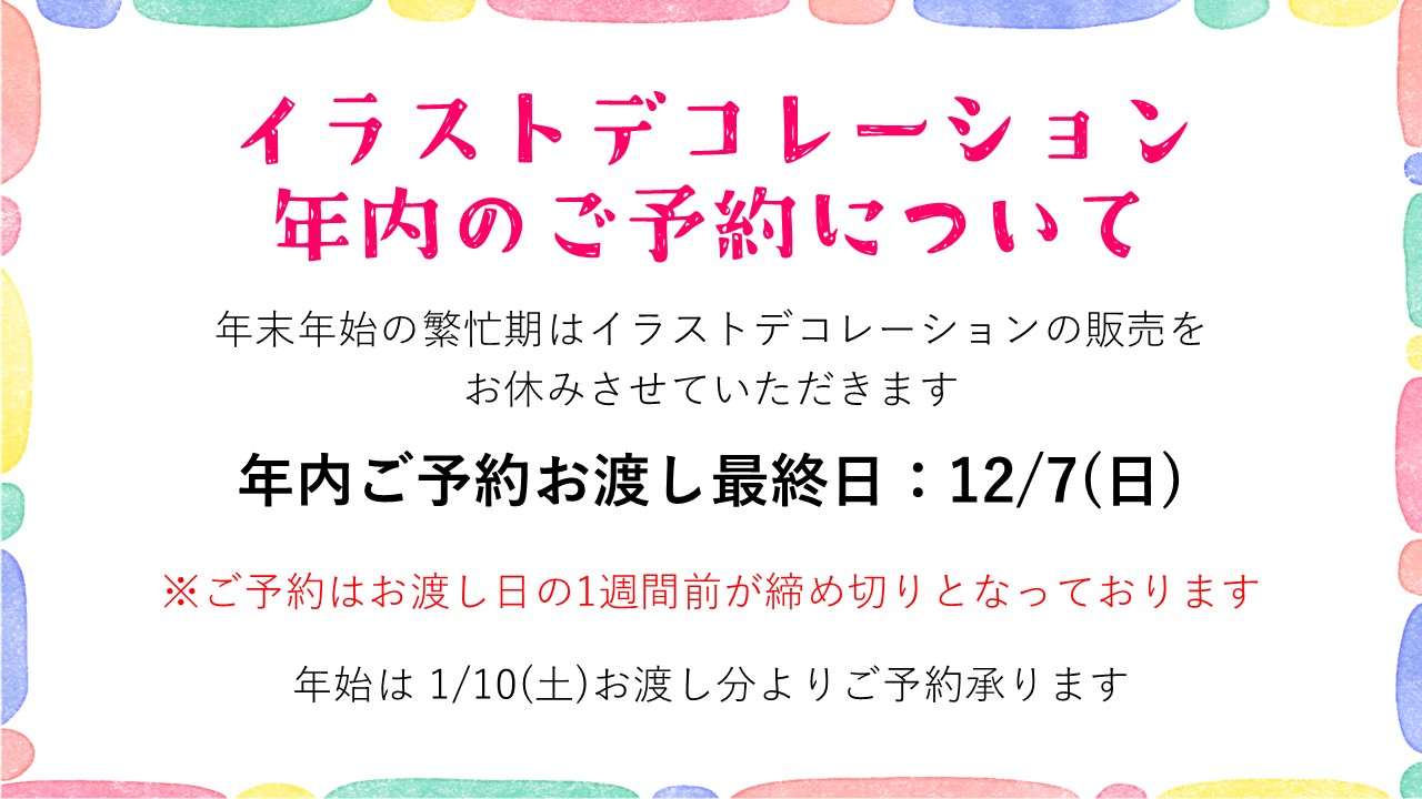 【イラストデコレーション】年末年始のご予約について