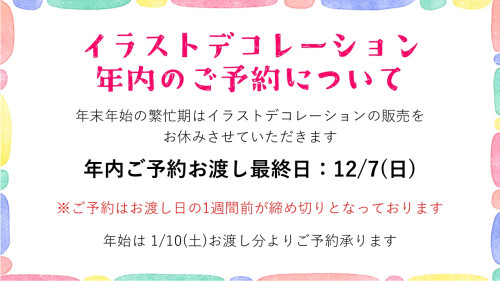 【イラストデコレーション】年末年始のご予約について
