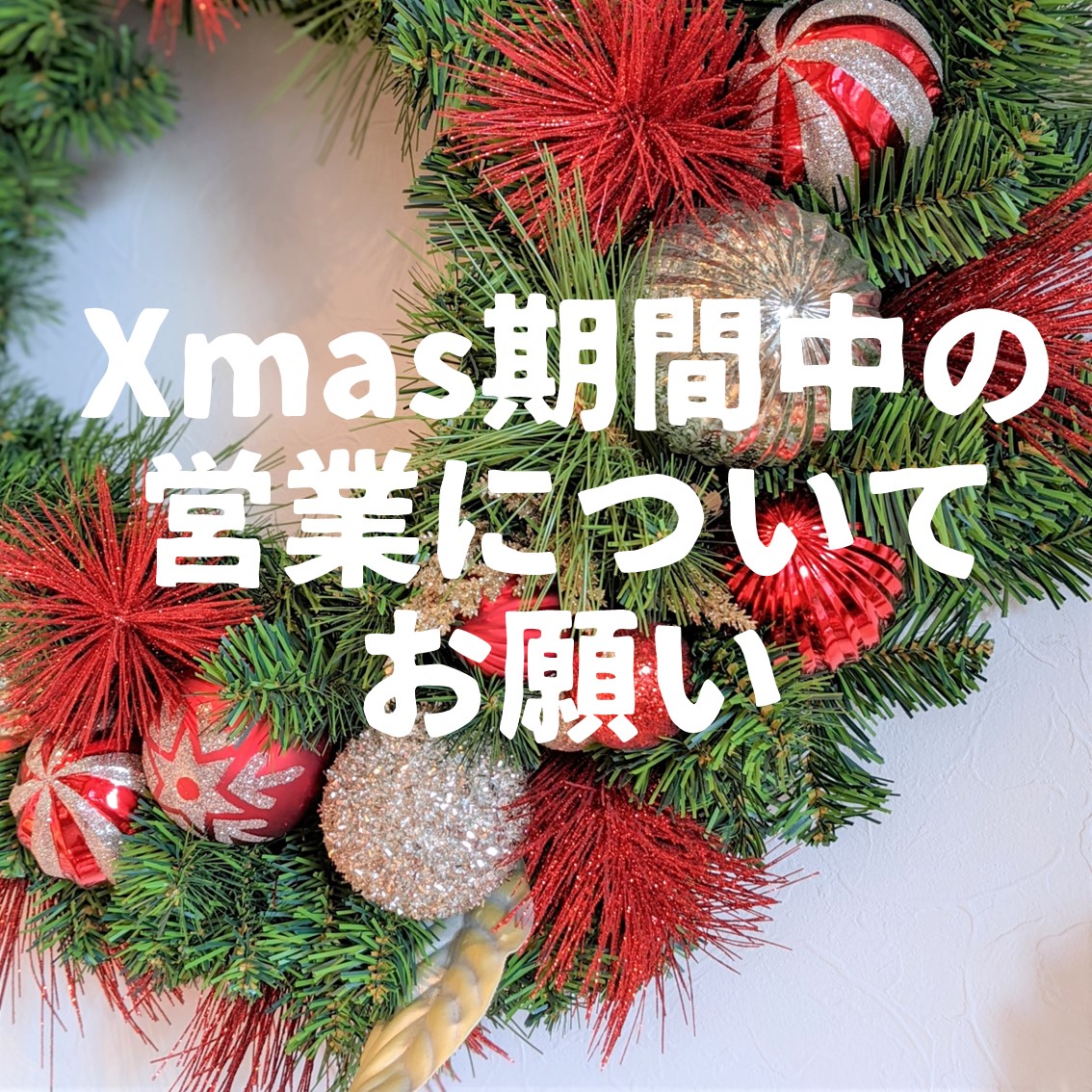 Xmas期間中(23日~25日)の営業について