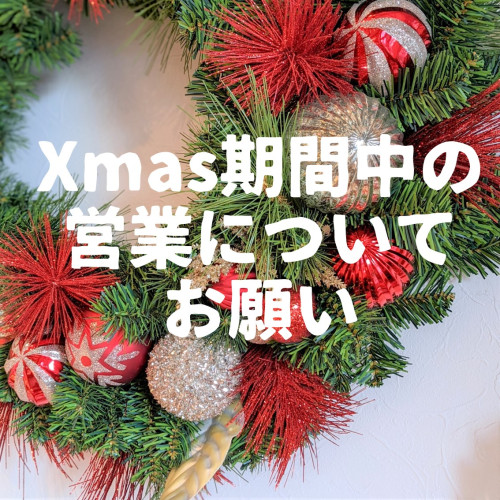 Xmas期間中(23日~25日)の営業について