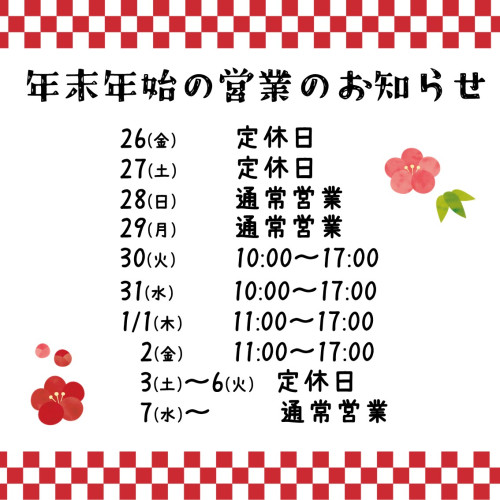 年末年始の営業について