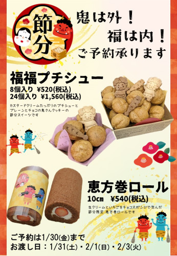 鬼は外！福は内！　節分スイーツご予約承り中！