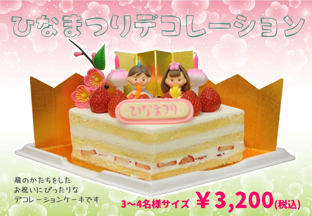 『ひなまつりデコレーション』ご予約受付を開始しました