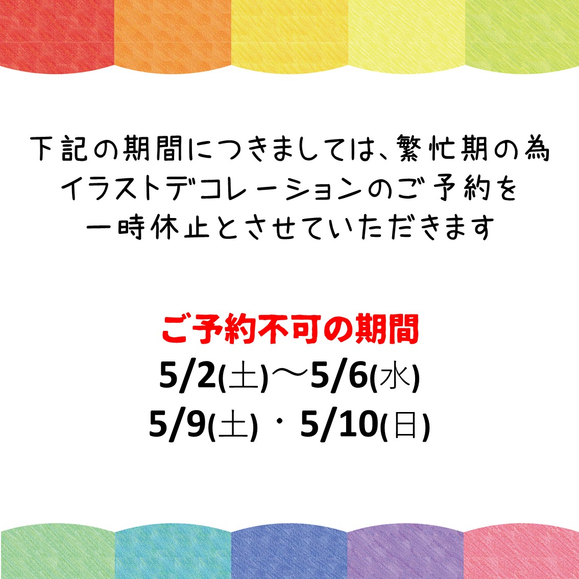 【5月】イラストデコレーションのご予約について
