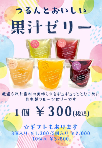 つるんとおいしい『果汁ゼリー』　販売開始しました 