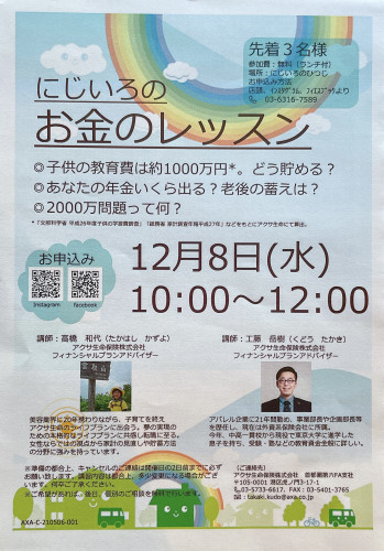 にじいろのお金のレッスン