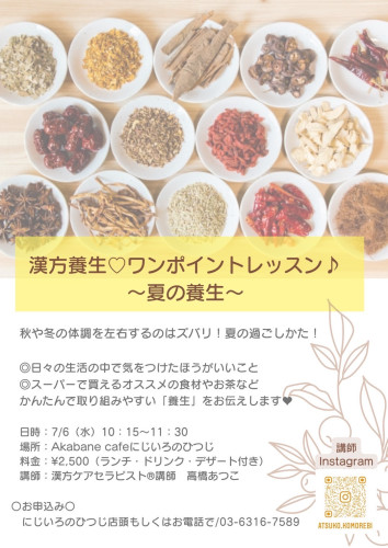 漢方養生ワンポイントレッスン