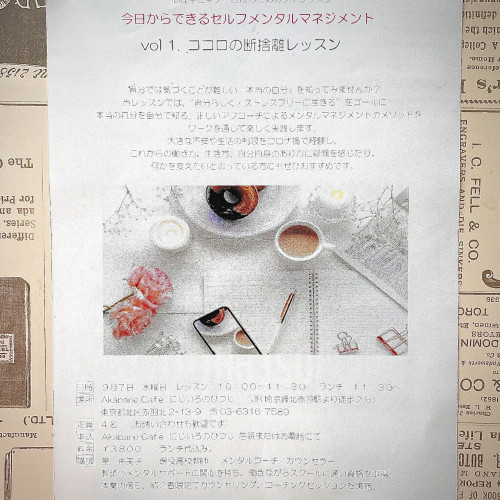〜ココロの断捨離レッスン〜