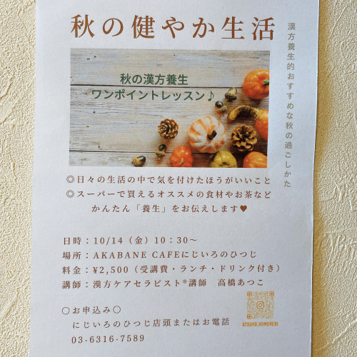 「秋の漢方養生ワンポイントレッスン」