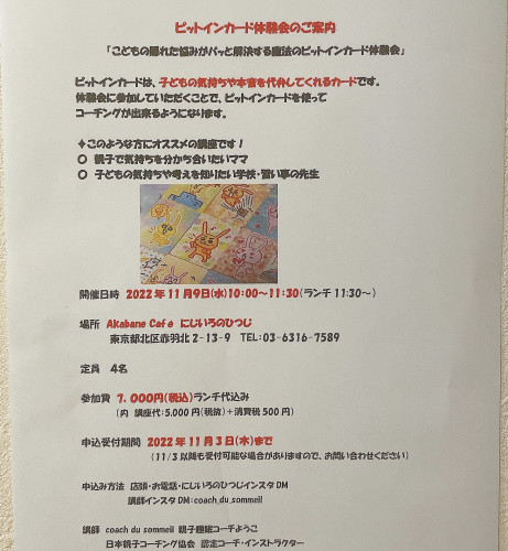 こどもの隠れた悩みがパッと解決するビットインカード体験会