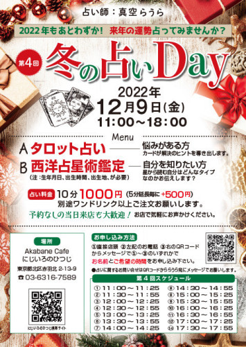 〜真空らうら✳︎冬の占いDay〜
