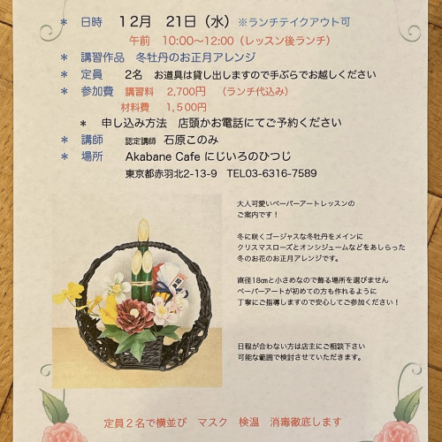 ✳︎ペーパーアートレッスン 〜冬牡丹のお正月アレンジ〜