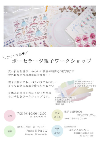 夏休み親子ワークショップ