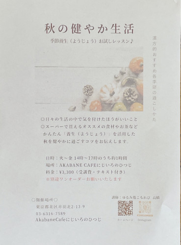 〜季節養生(ようじょう)お試しレッスン〜