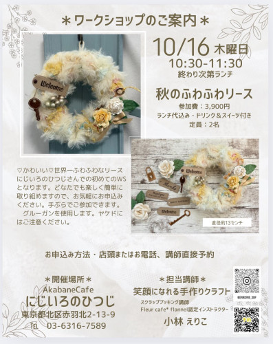 秋のふわふわリースWS