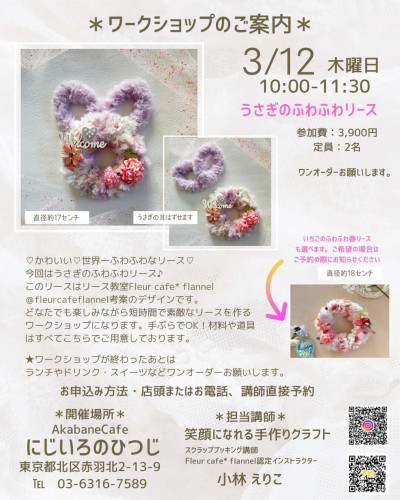 うさぎのふわふわリースワークショップ