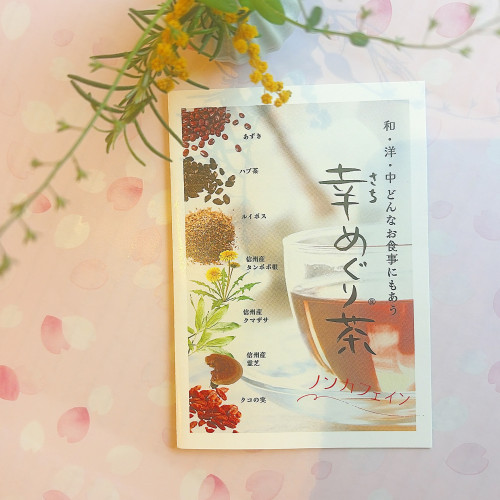 「幸めぐり茶」入荷のお知らせ