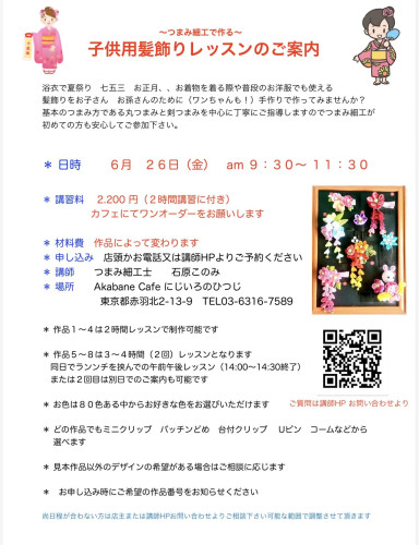 子供用髪飾りレッスンのご案内