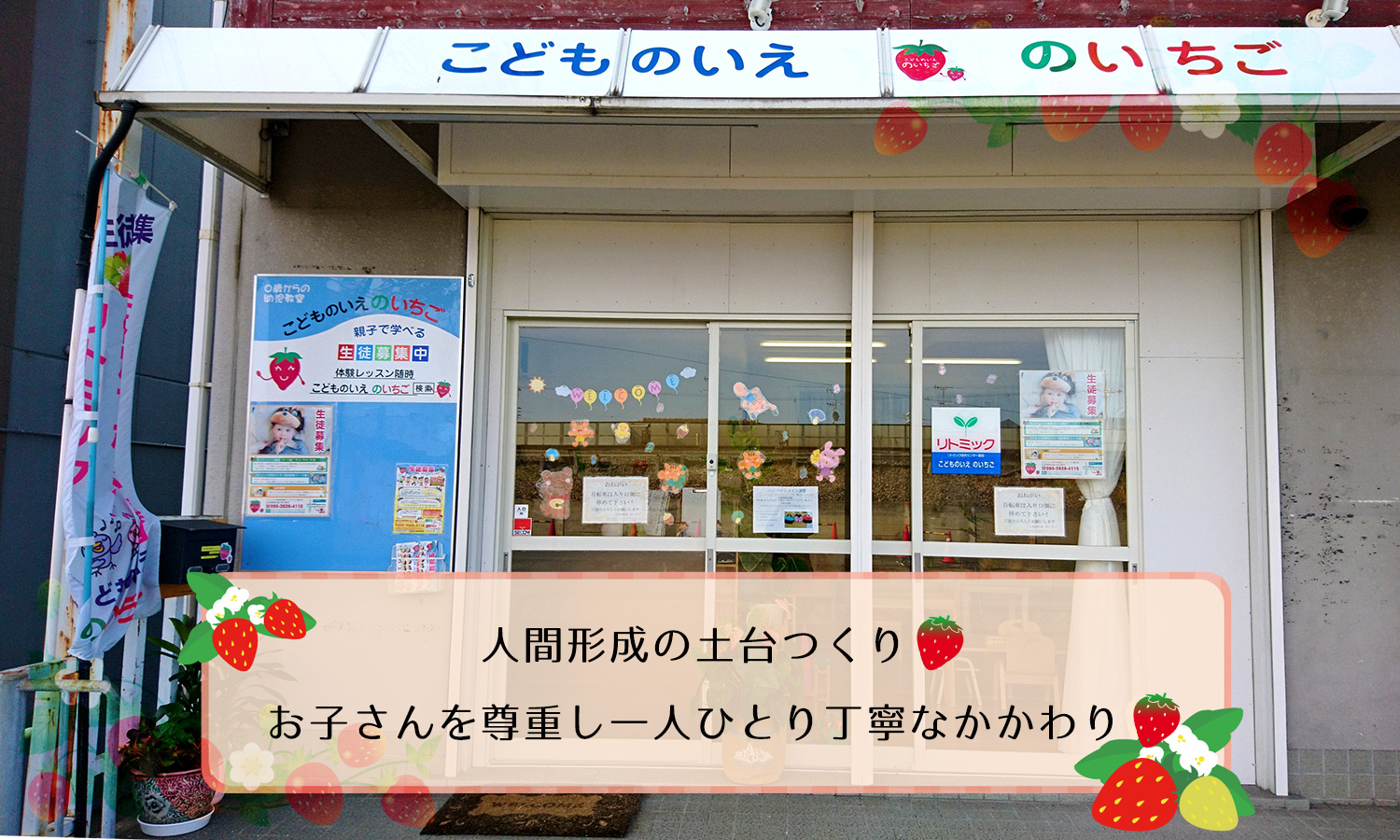 東大阪の幼児教室【こどものいえ のいちご】 | 外観の画像