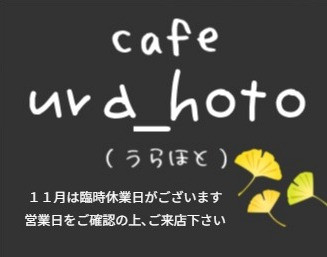 長瀞 cafe ura_hoto(うらほと)