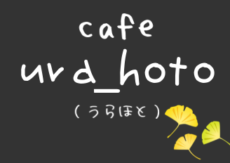 長瀞 cafe ura_hoto(うらほと)