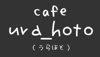 長瀞 cafe ura_hoto(うらほと)
