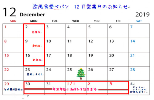 １２月～年末年始の営業のお知らせ
