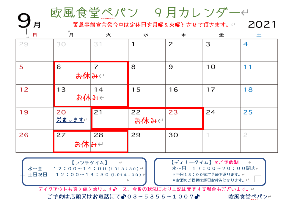 9月の営業に関して