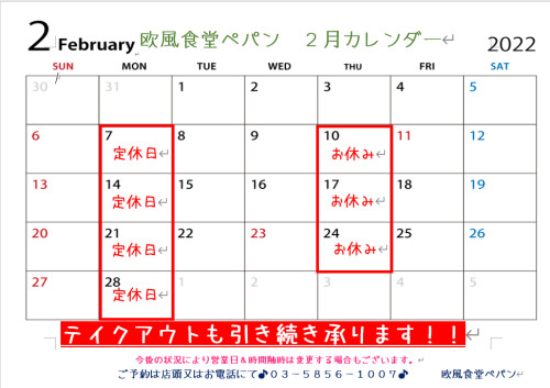 2月の営業に関してのご案内