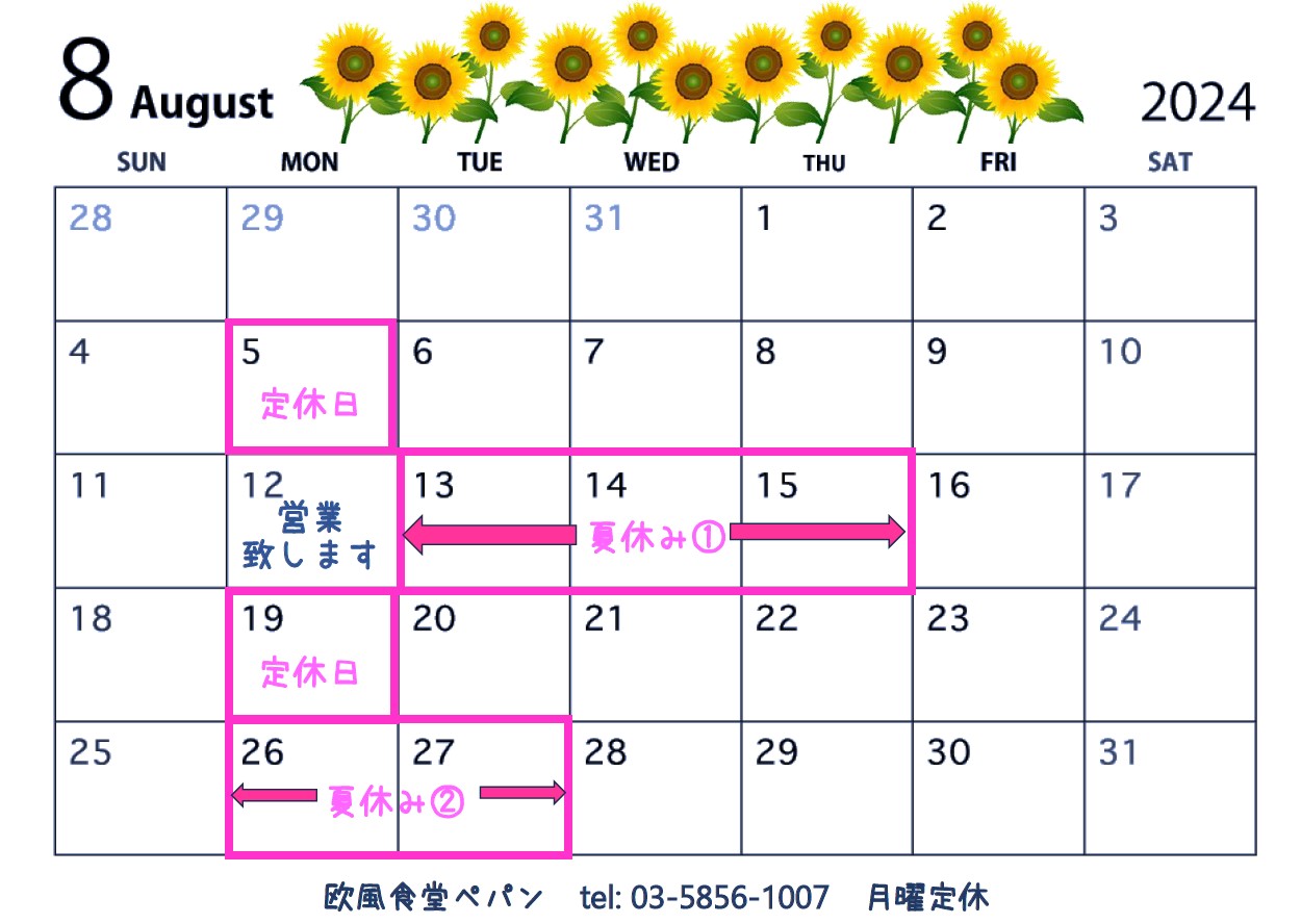 ８月営業＆夏休みのお知らせ🌻