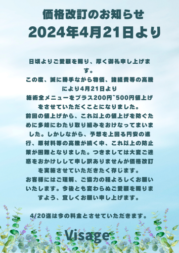 価格改訂について