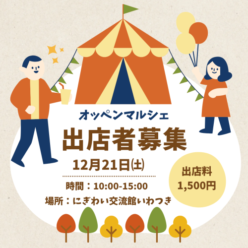 秋 マルシェ　出店者募集  Instagram投稿_20241011_140529_0000.png