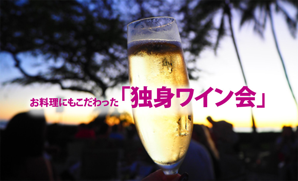 8月8日(土) 13:45〜「サマーNIGHT泡ワイン会」IN六本木
