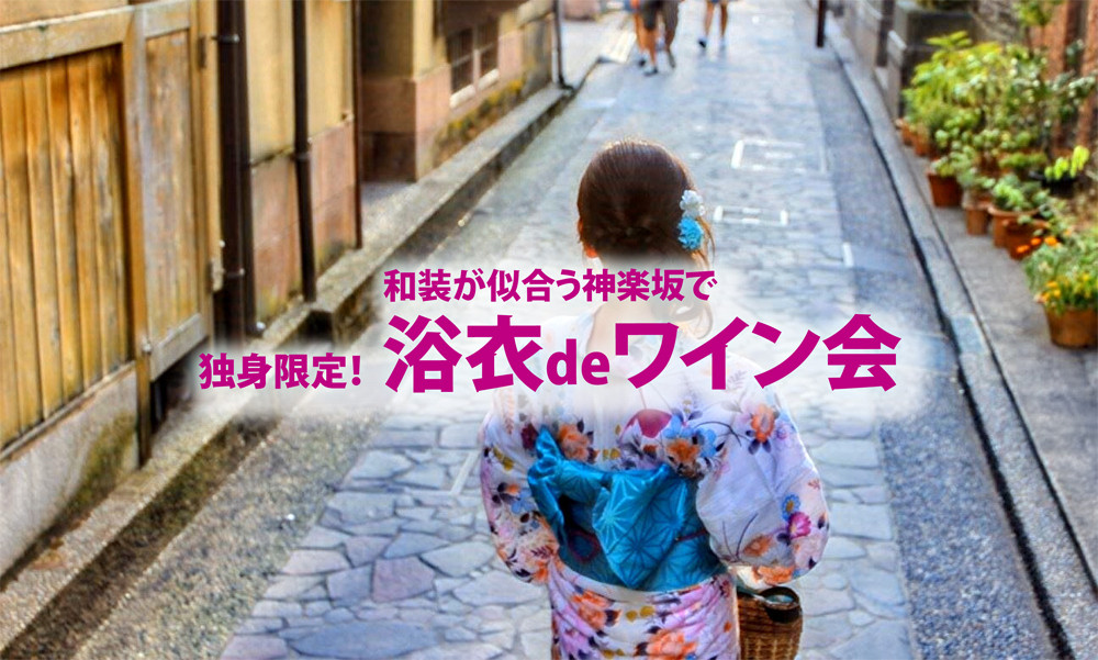 8月29日(土)和装が似合う街「 浴衣 DE ワイン会」IN 神楽坂