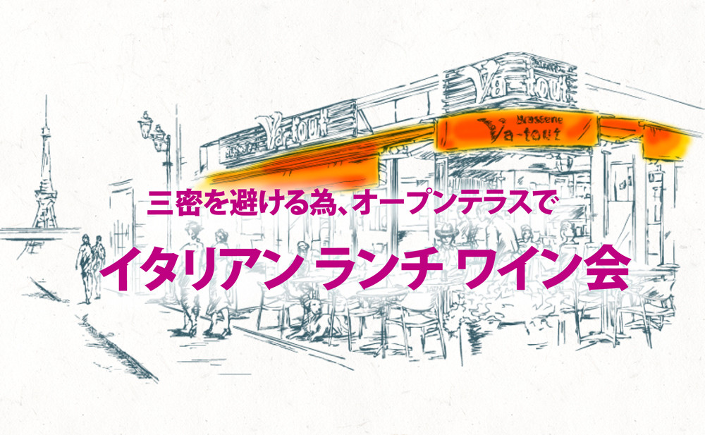 11月21日(土)12:45〜独身限定!「イタリアン ランチ ワイン会」IN 六本木