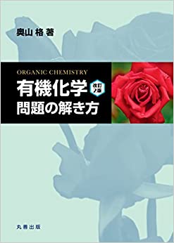 有機化学 問題の解き方(改訂2版)