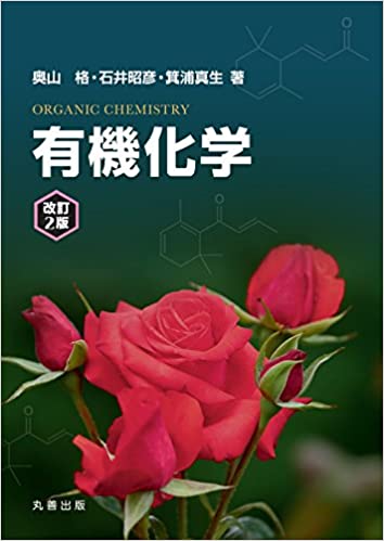 有機化学(改訂2版)