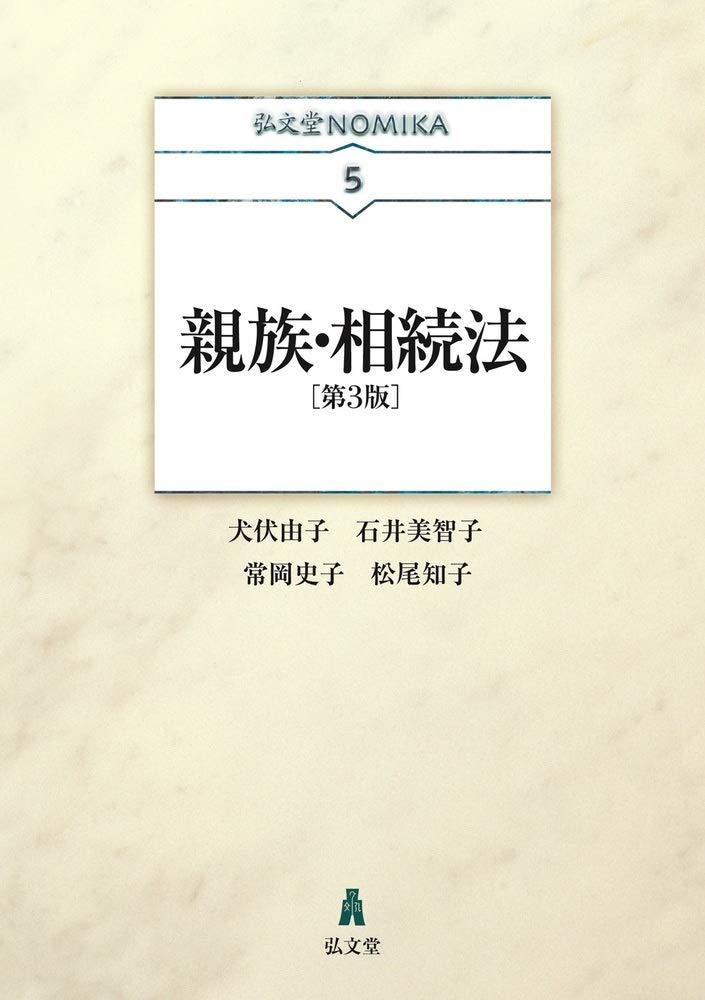 親族・相続法(第3版)…NOMIKAシリーズ5