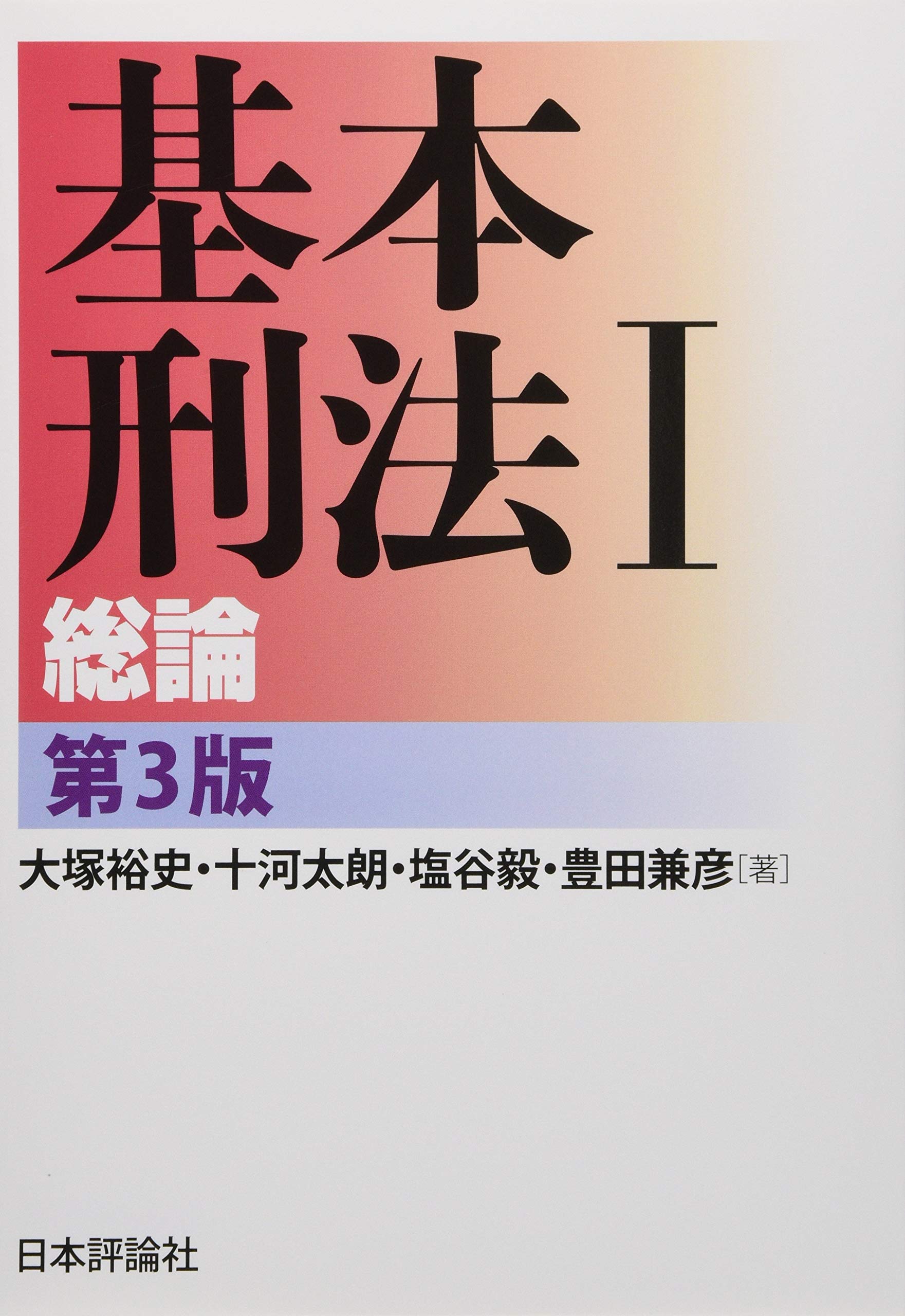 基本刑法Ⅰ(第3版)
