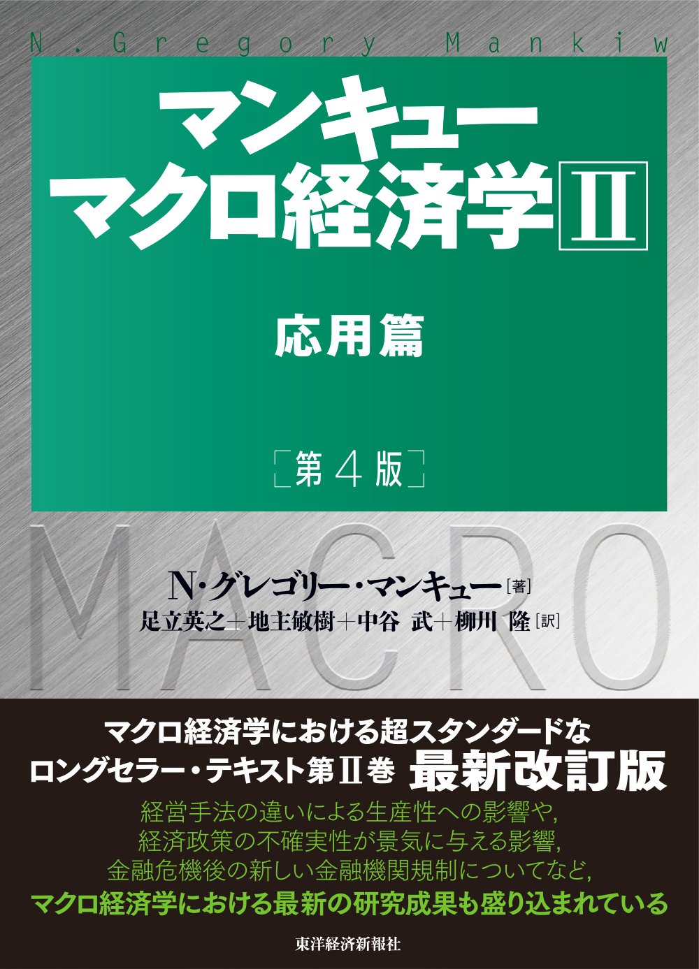 マンキューマクロ経済学Ⅱ 応用編(第4版)