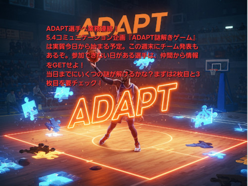 ADAPT謎解きゲーム【コミュニケーション企画】