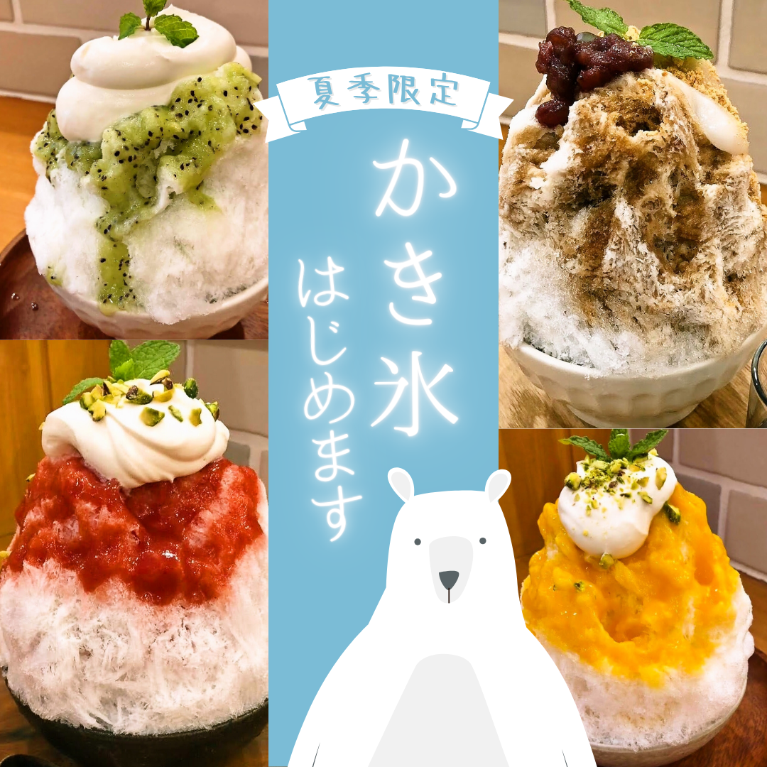 かき氷はじめます(6/7~)