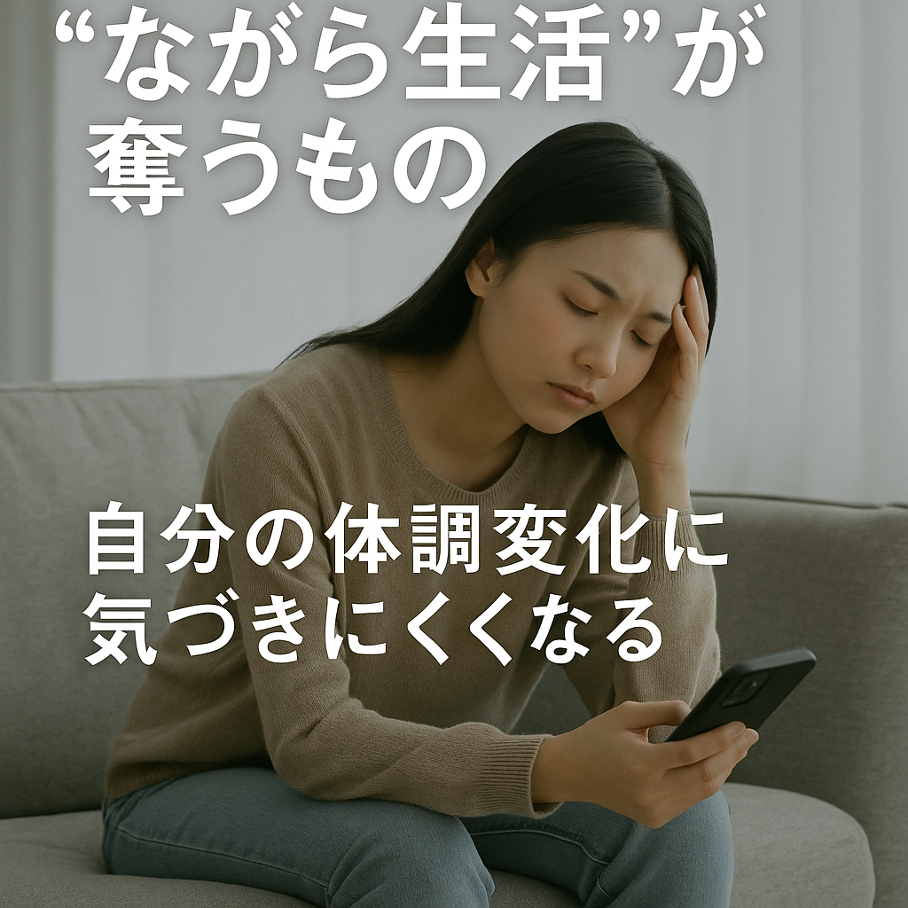 「ながら生活」は未病を病気に進行させる