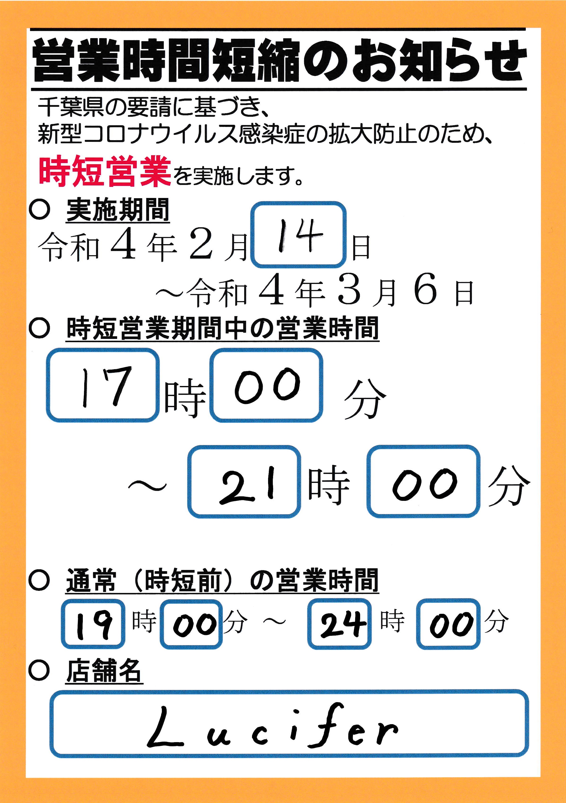 営業時間短縮のお知らせ！