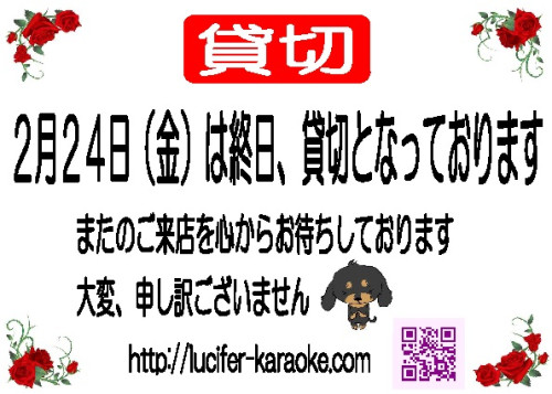 ２月２４日（金）は終日貸切です！