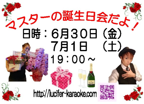 マスターの誕生日イベント！