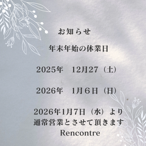 年末年始営業のお知らせ