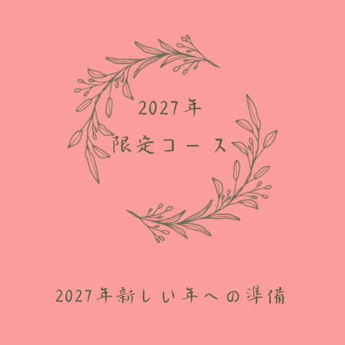 新しい年に向けて2027年コース