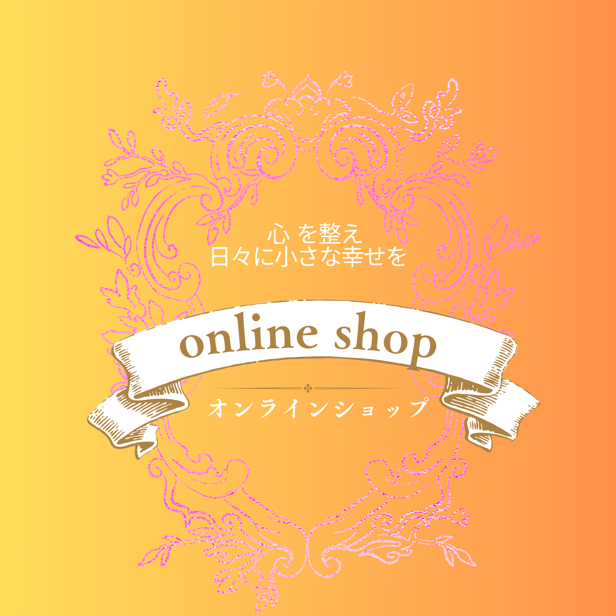 オンラインショップ